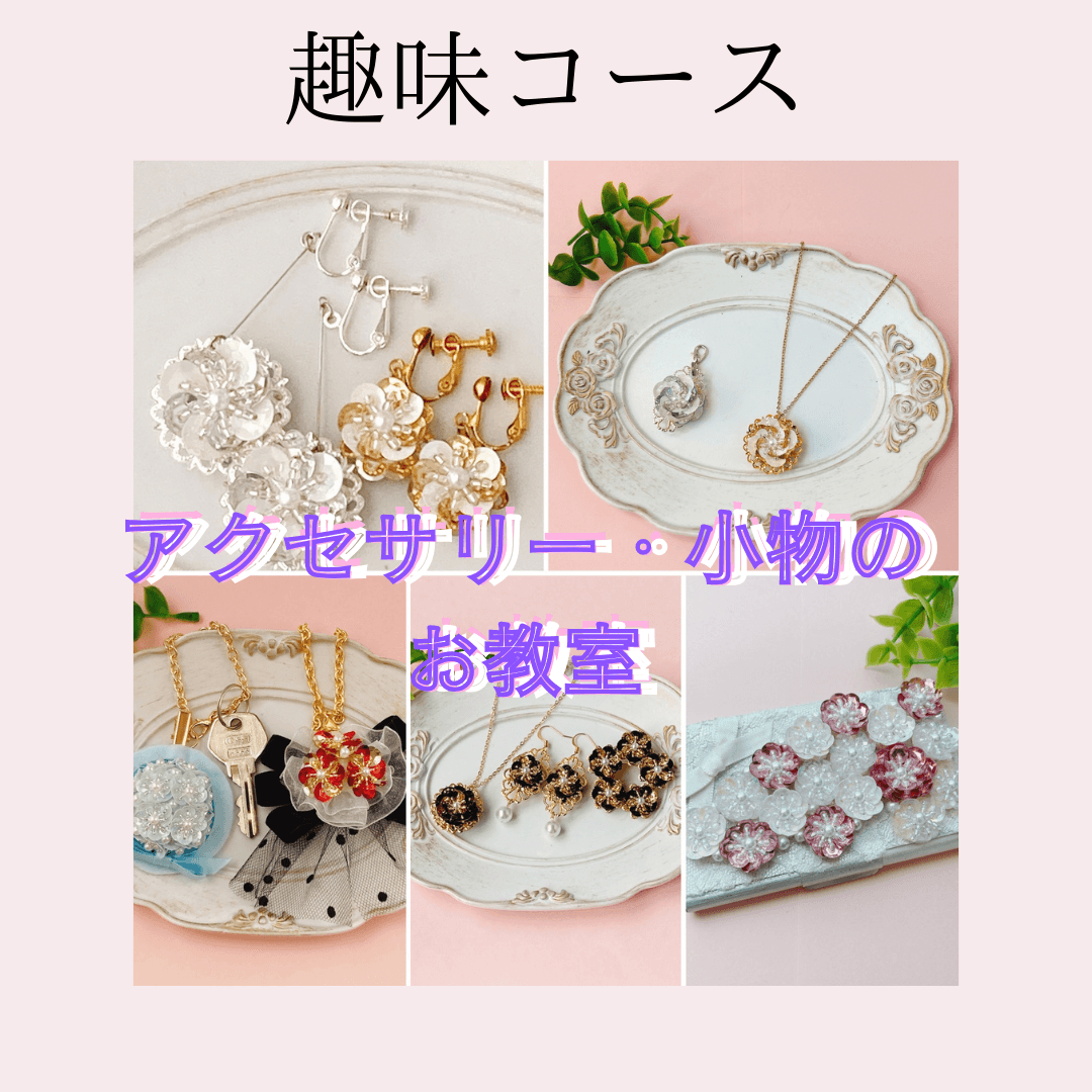 アクセサリーと小物のお教室　認定講座　趣味コース1枚目の画像