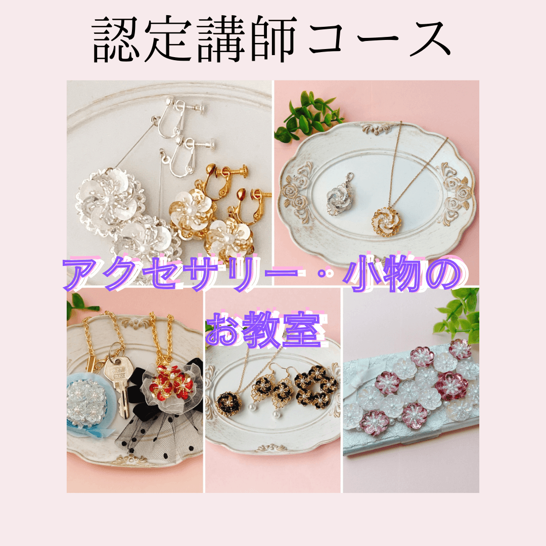 アクセサリーと小物のお教室　認定講座　認定講師コース1枚目の画像