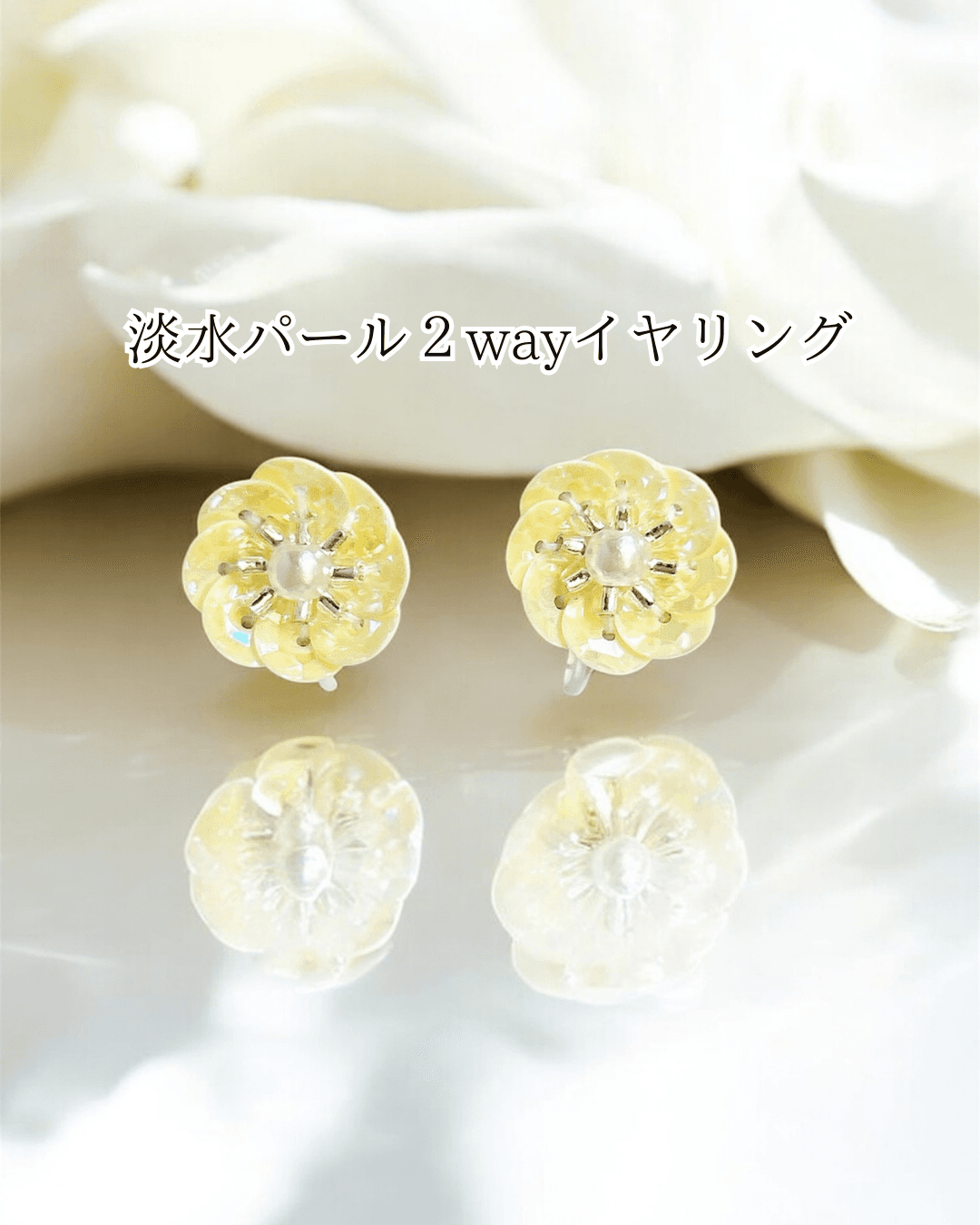 淡水パール２wayイヤリング（レモンイエロー）